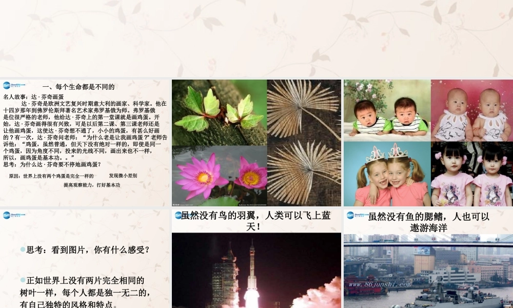 中学七年级政治上册 3.2 生命因独特而绚丽课件 新人教版 课件