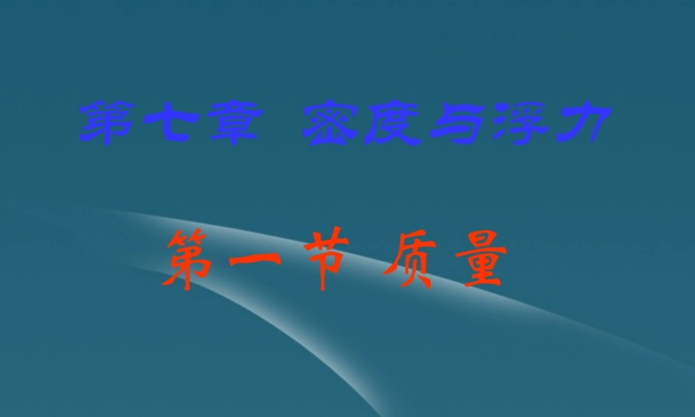 八年级物理 7-1 质量课件 沪科版 课件