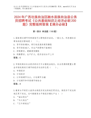 2024年广西壮族自治区融水苗族自治县公务员招聘考试《公共基础知识之经济必刷200题》完整版附答案【满分必刷】
