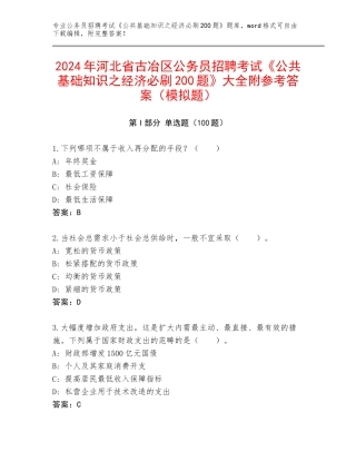 2024年河北省古冶区公务员招聘考试《公共基础知识之经济必刷200题》大全附参考答案（模拟题）
