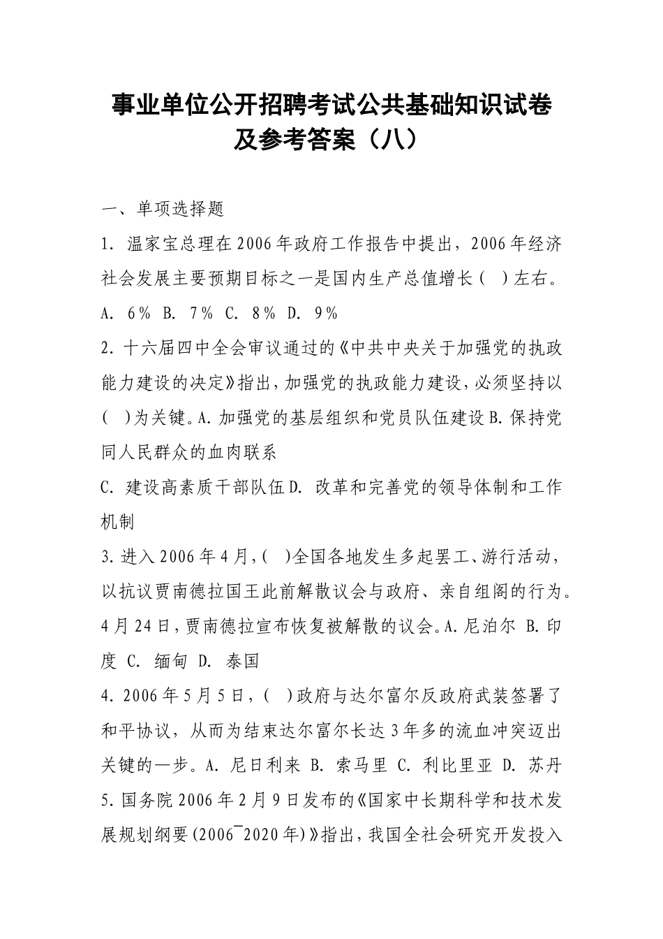 事业单位公开招聘考试公共基础知识试卷及参考答案(八)_第1页