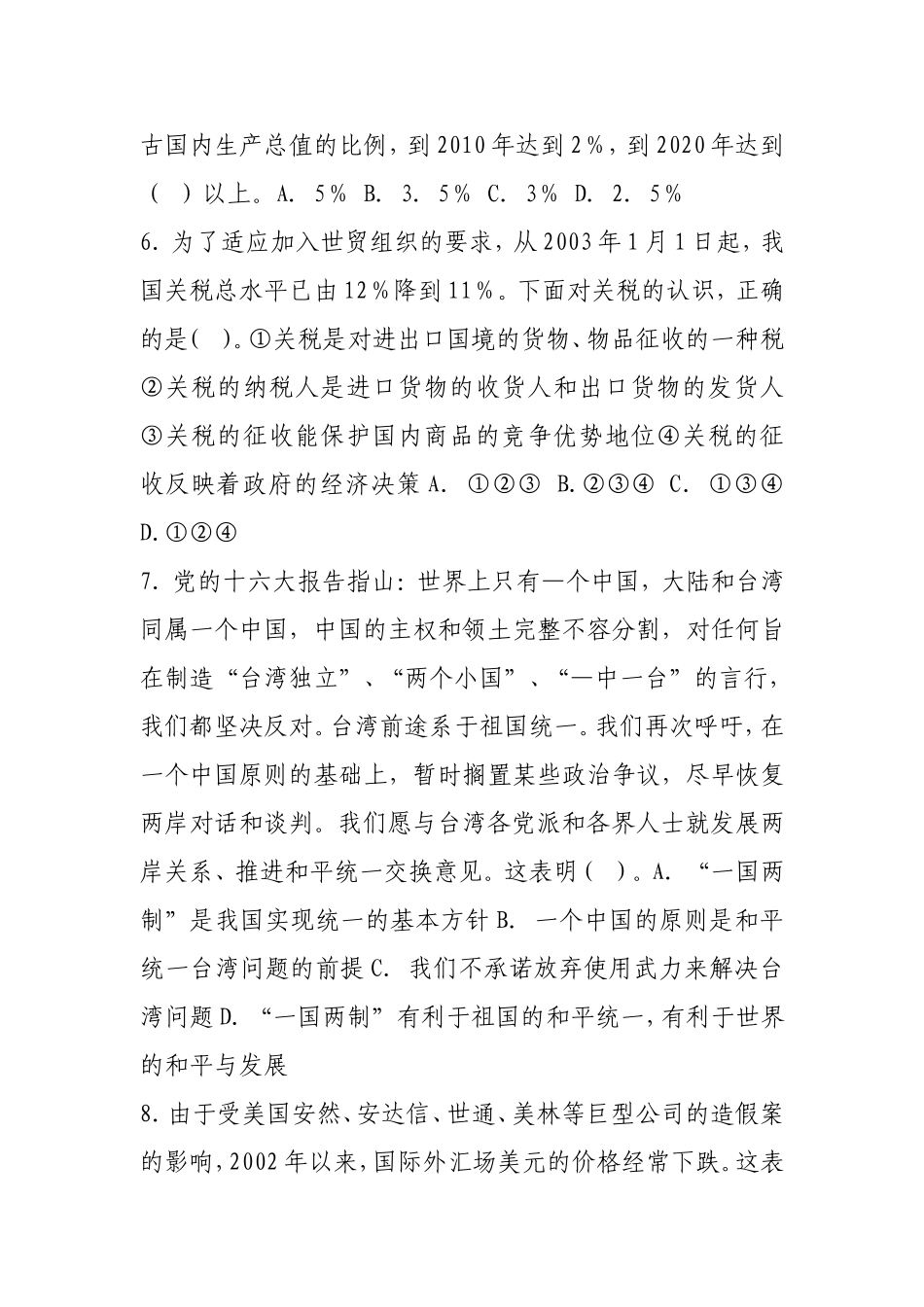 事业单位公开招聘考试公共基础知识试卷及参考答案(八)_第2页