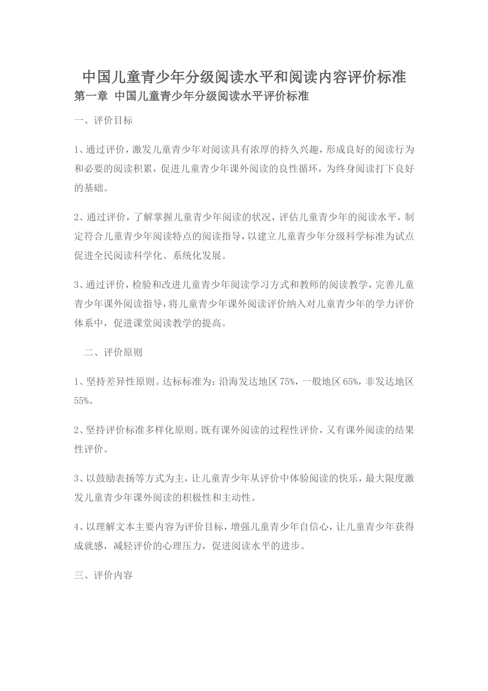 中国儿童青少年分级阅读水平和阅读内容评价标准_第1页