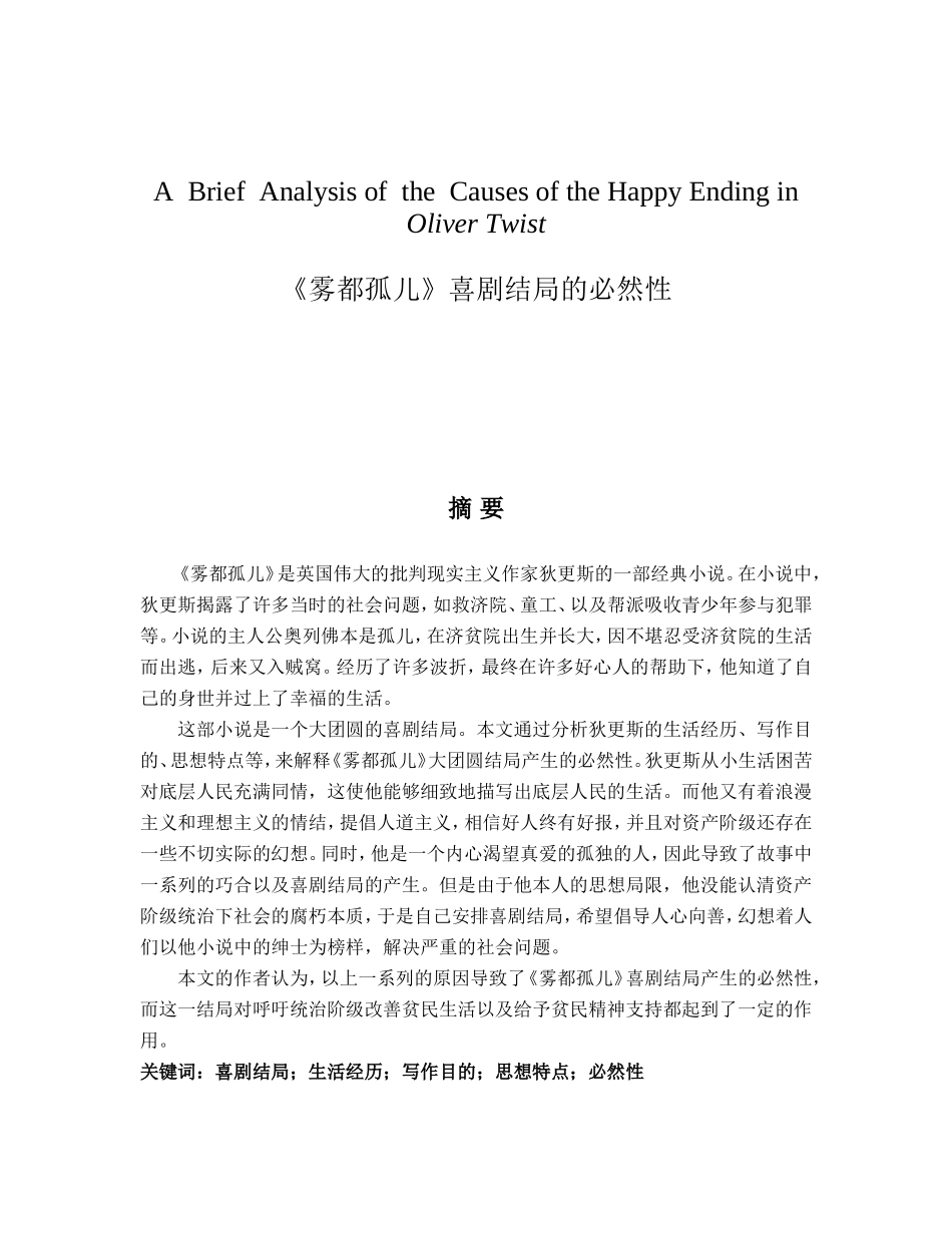 《雾都孤儿》喜剧结局的必然性--英文版毕业论文_第1页