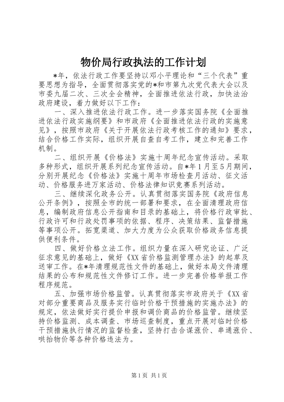 物价局行政执法的工作计划_第1页