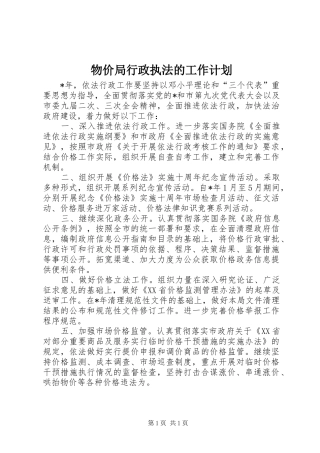 物价局行政执法的工作计划