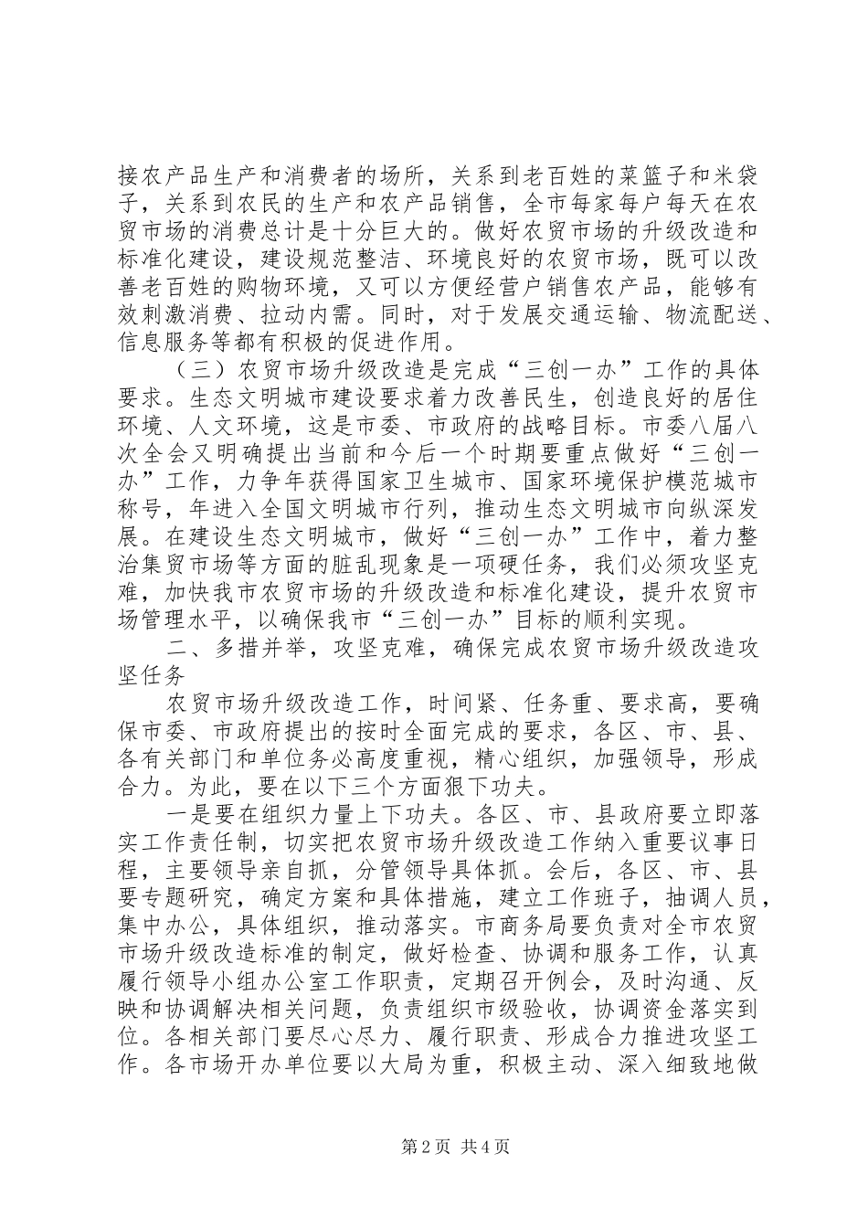 农贸市场改造攻坚会讲话范文_第2页