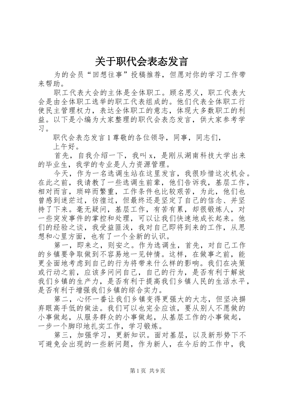关于职代会表态发言_第1页