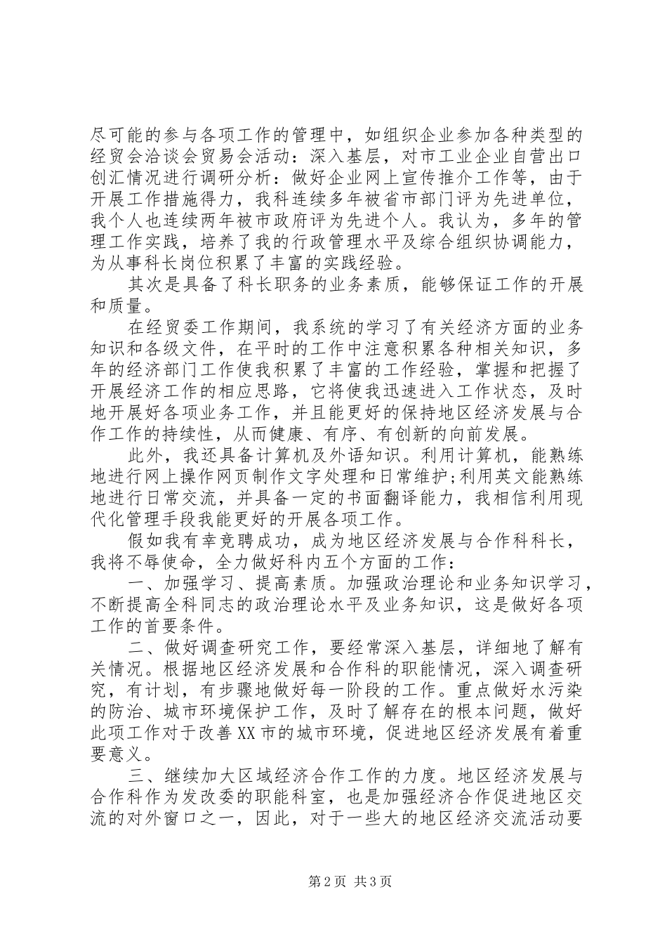 正副科长竞聘演讲稿范文_第2页