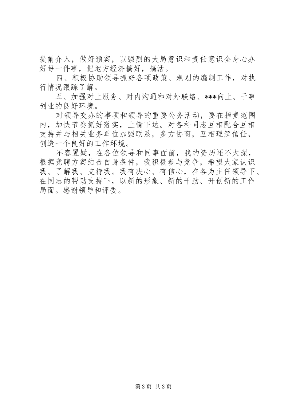 正副科长竞聘演讲稿范文_第3页