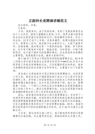 正副科长竞聘演讲稿范文