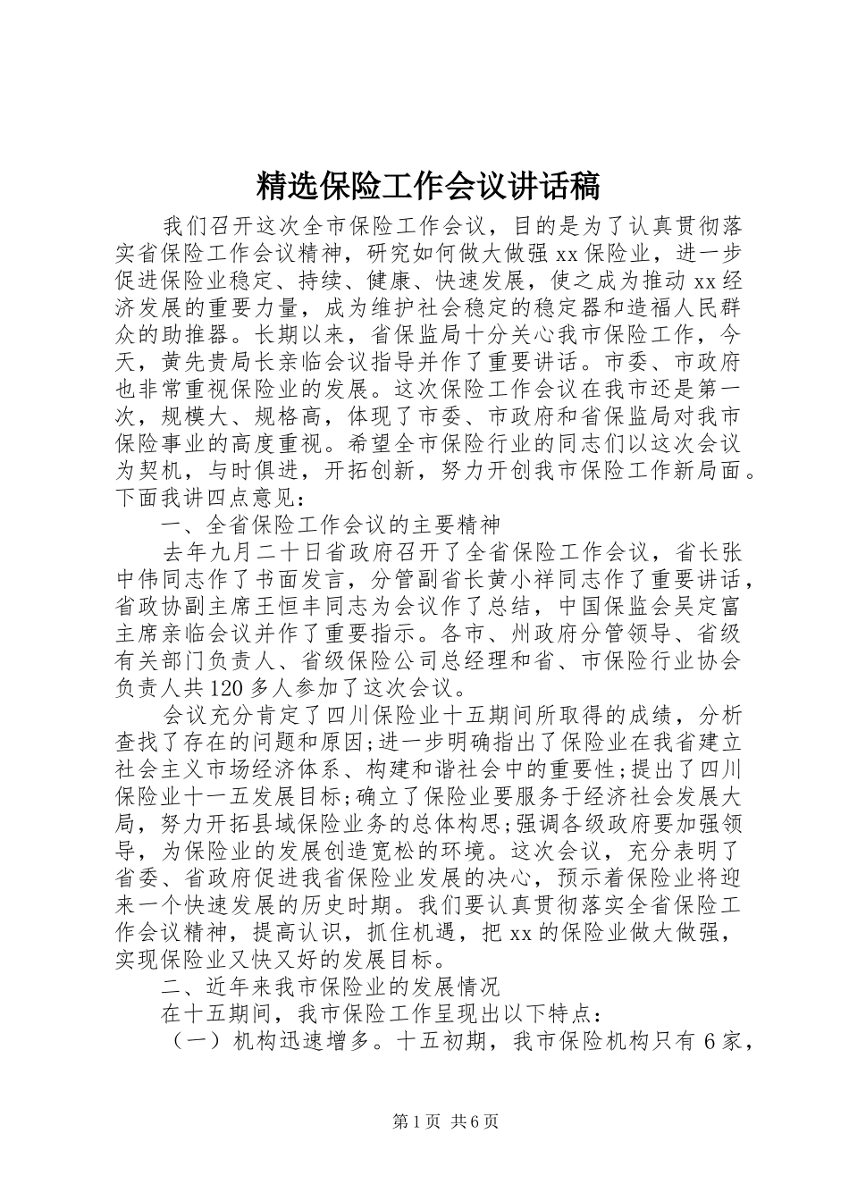 精选保险工作会议讲话稿_第1页