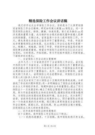 精选保险工作会议讲话稿