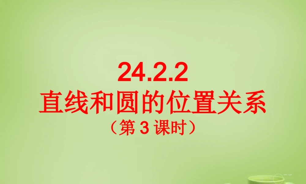 九年级数学上册 2422 直线和圆的位置关系(第3课时)课件 (新版)新人教版 课件