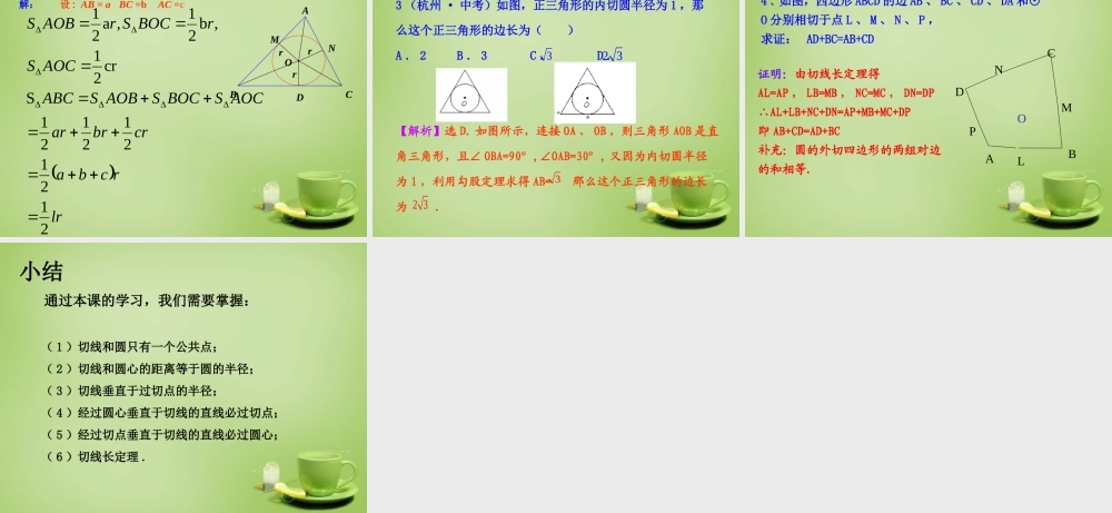 九年级数学上册 2422 直线和圆的位置关系(第3课时)课件 (新版)新人教版 课件