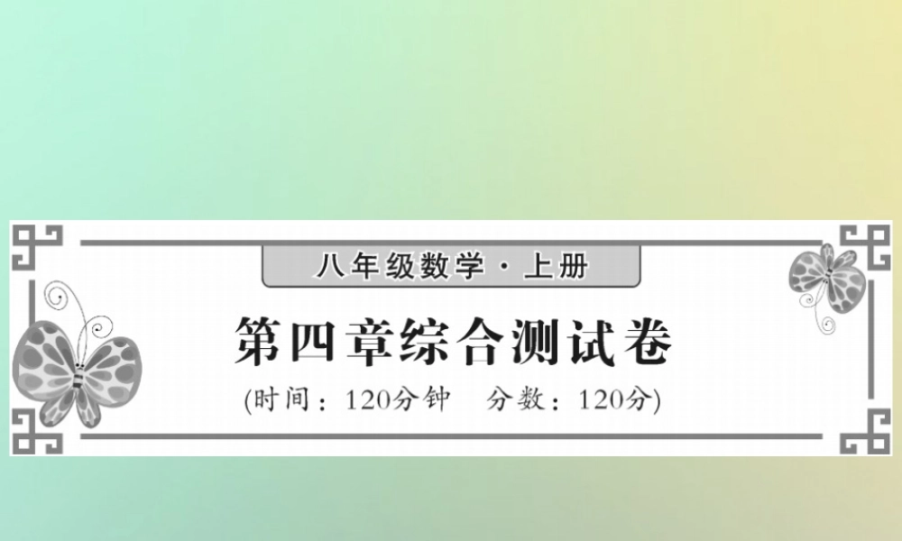 八年级数学上册 第四章 一次函数综合测试卷习题课件 (新版)北师大版 课件