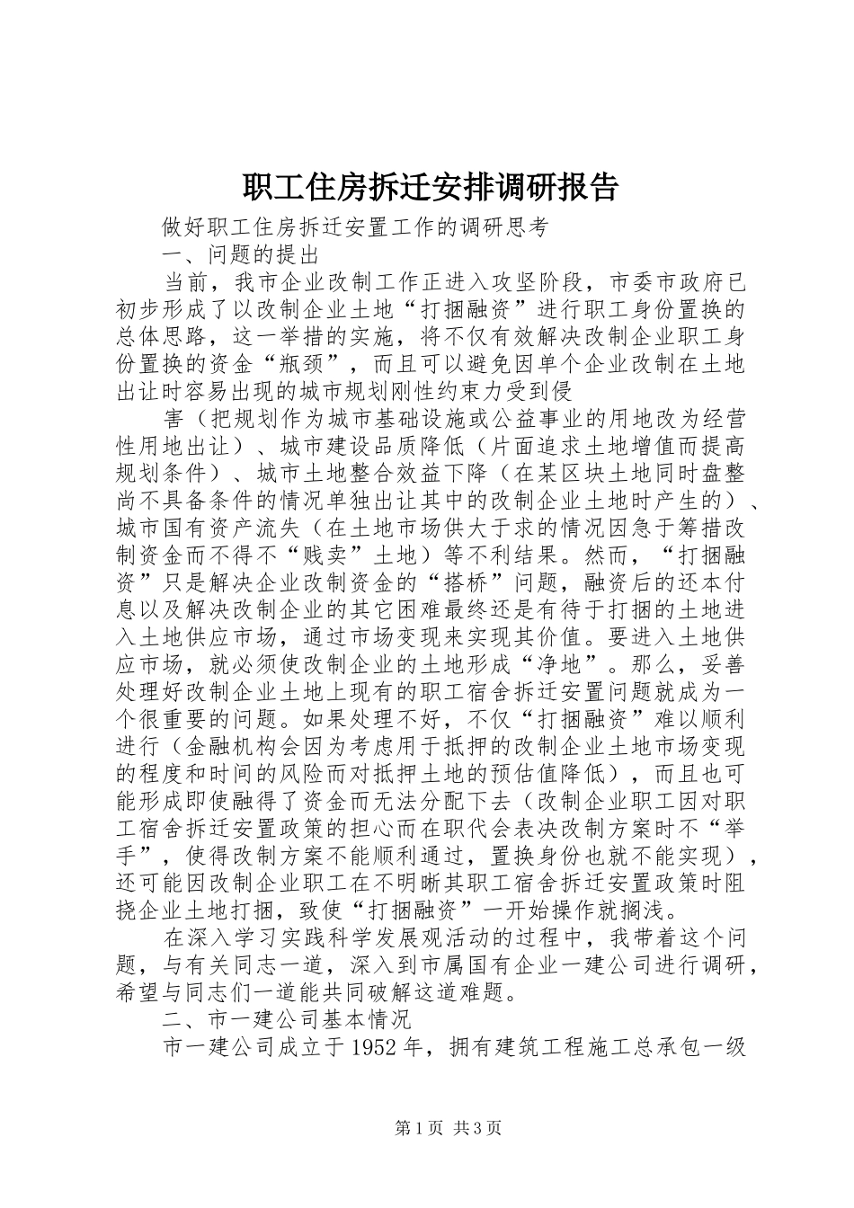 职工住房拆迁安排调研报告_1_第1页