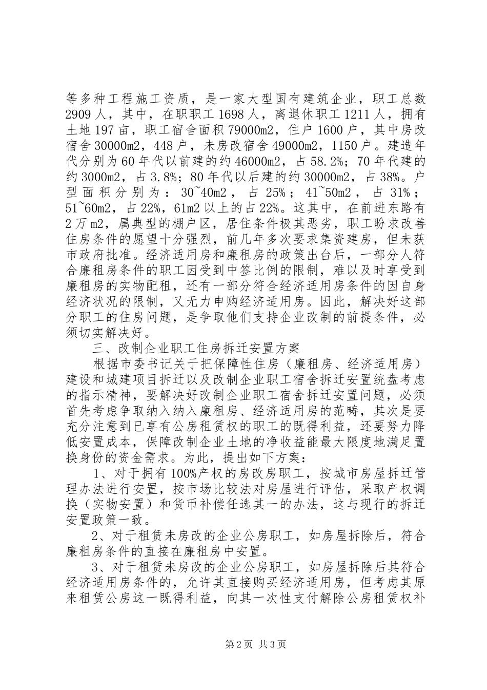 职工住房拆迁安排调研报告_1_第2页