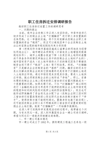 职工住房拆迁安排调研报告_1