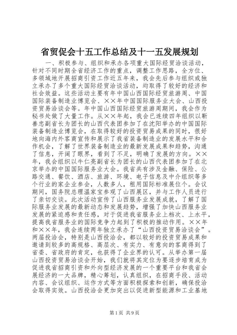 省贸促会十五工作总结及十一五发展规划_第1页