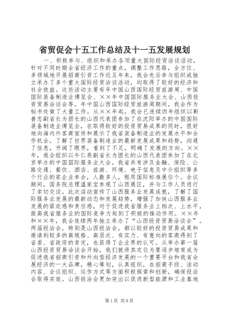 省贸促会十五工作总结及十一五发展规划
