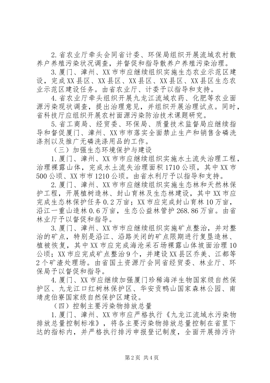流域水污染与生态破坏综合整治工作计划_第2页
