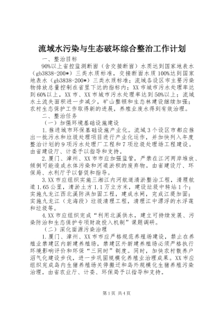 流域水污染与生态破坏综合整治工作计划