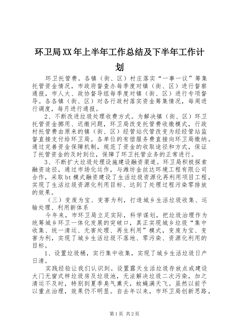 环卫局XX年上半年工作总结及下半年工作计划_第1页