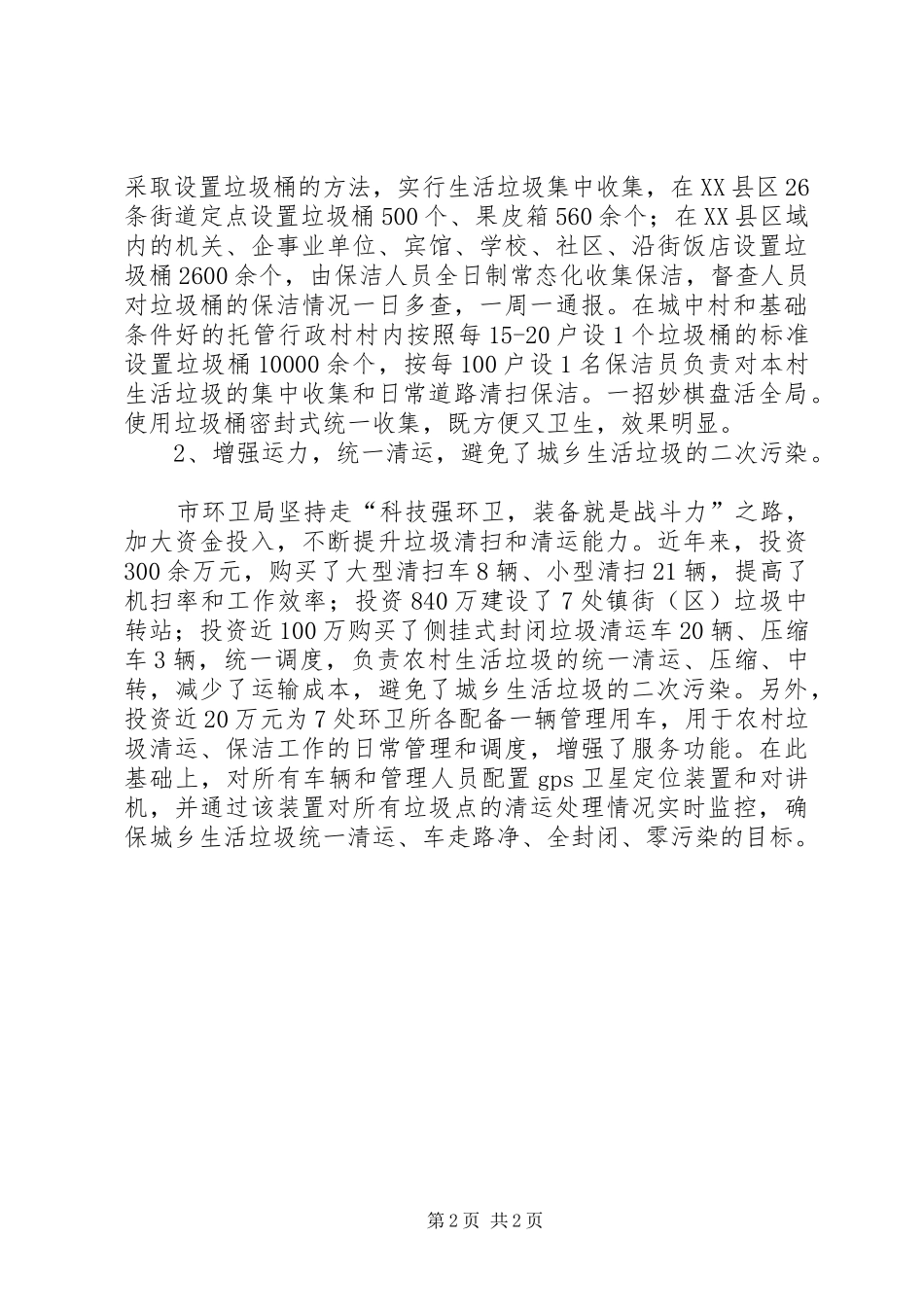 环卫局XX年上半年工作总结及下半年工作计划_第2页