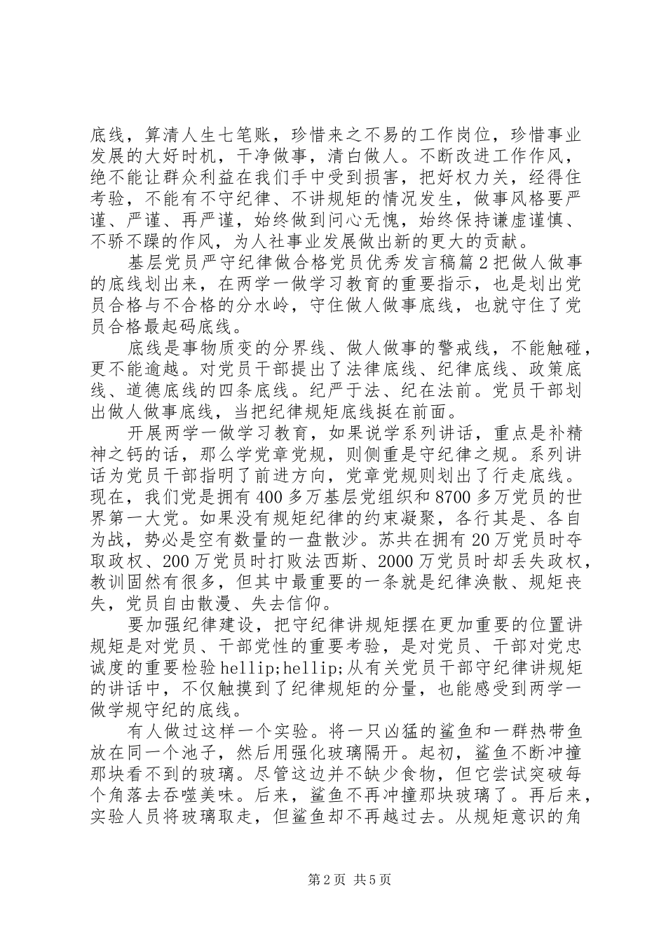 基层党员严守纪律做合格党员优秀发言稿_第2页