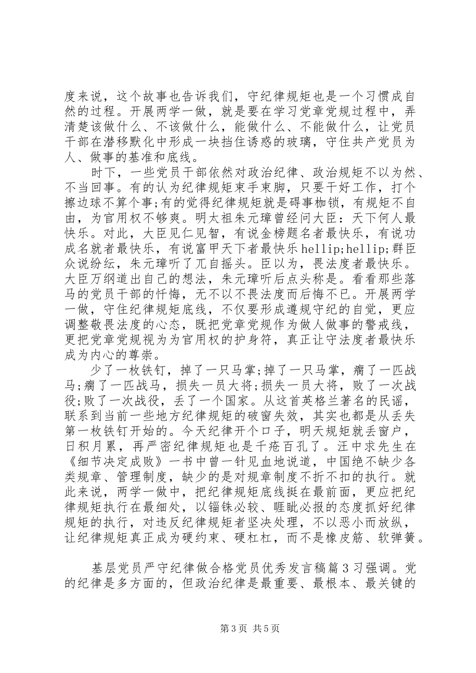 基层党员严守纪律做合格党员优秀发言稿_第3页