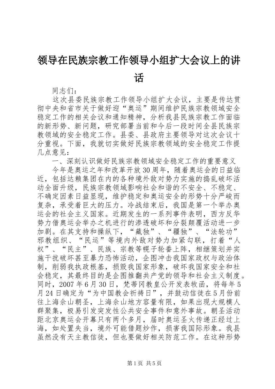 领导在民族宗教工作领导小组扩大会议上的讲话_第1页