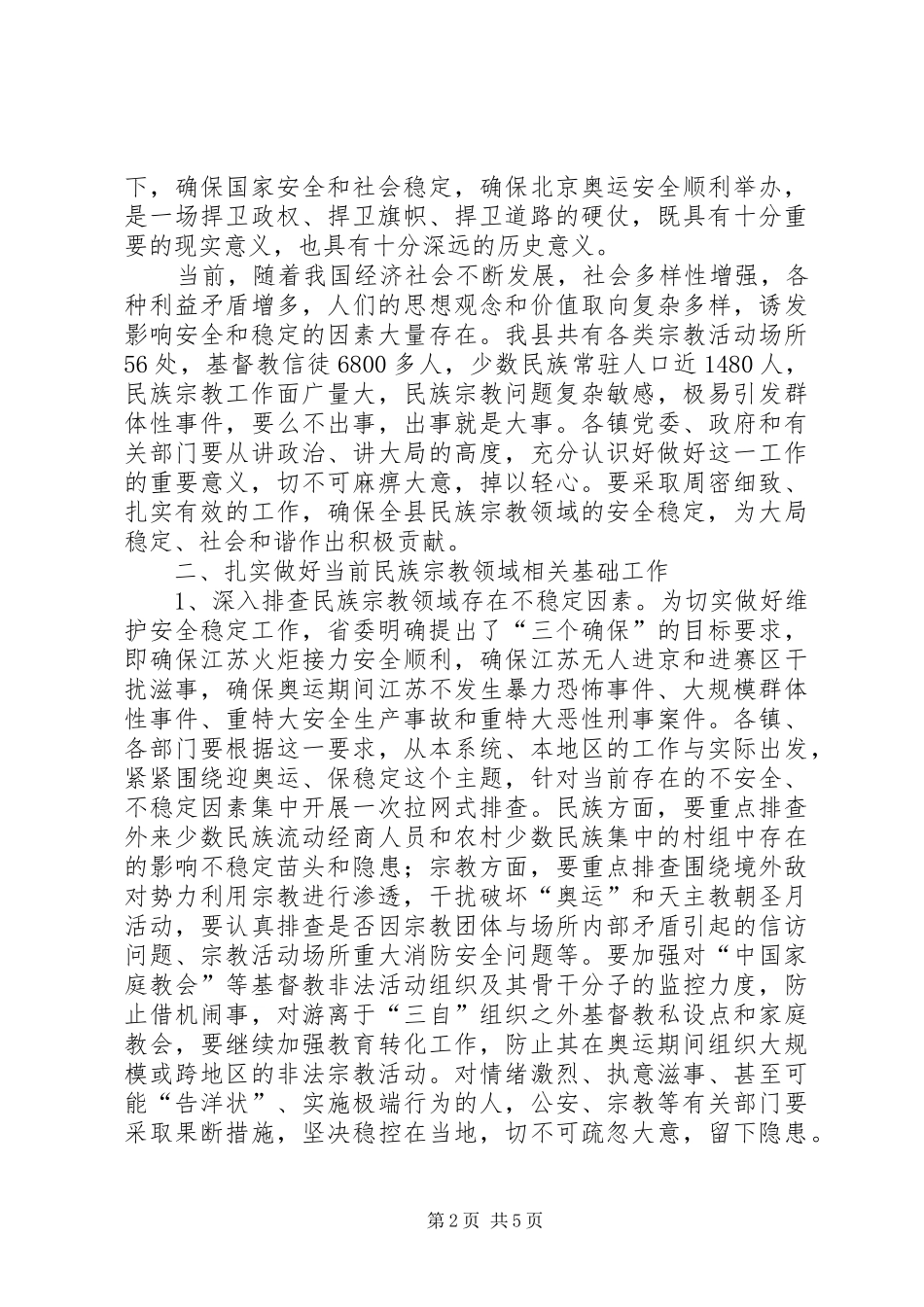 领导在民族宗教工作领导小组扩大会议上的讲话_第2页
