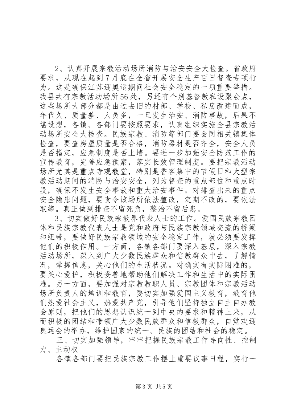 领导在民族宗教工作领导小组扩大会议上的讲话_第3页