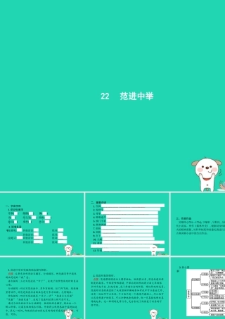 九年级语文上册 第六单元 22 范进中举课件 新人教版 课件