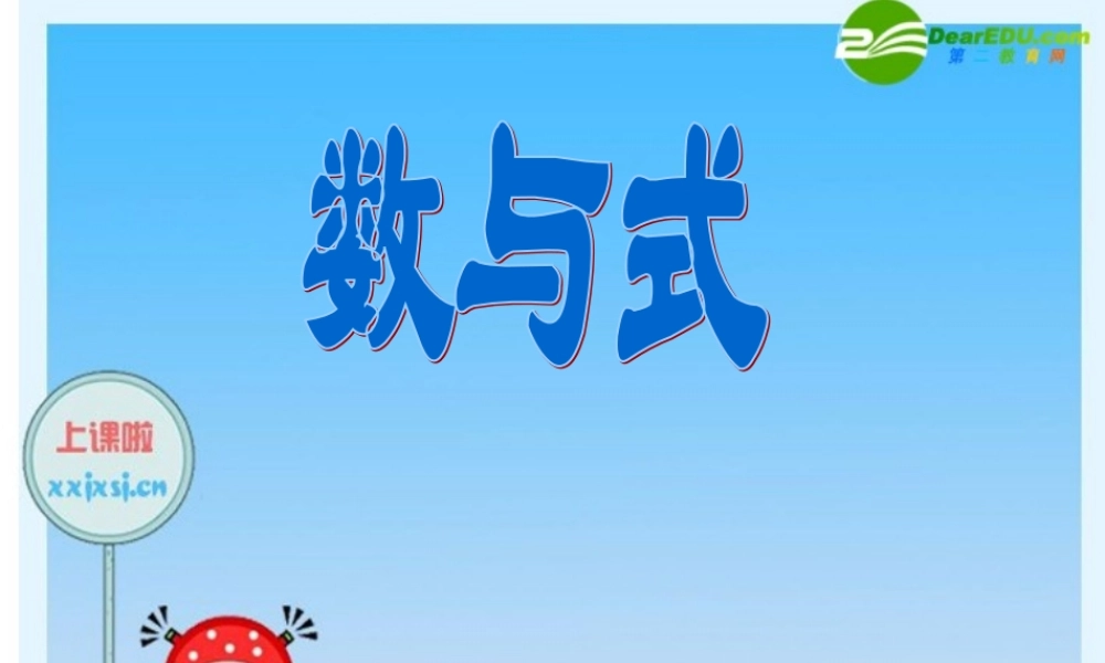 九年级数学(新高一)暑假辅导数学讲义 数与式课件 人教新课标版 课件