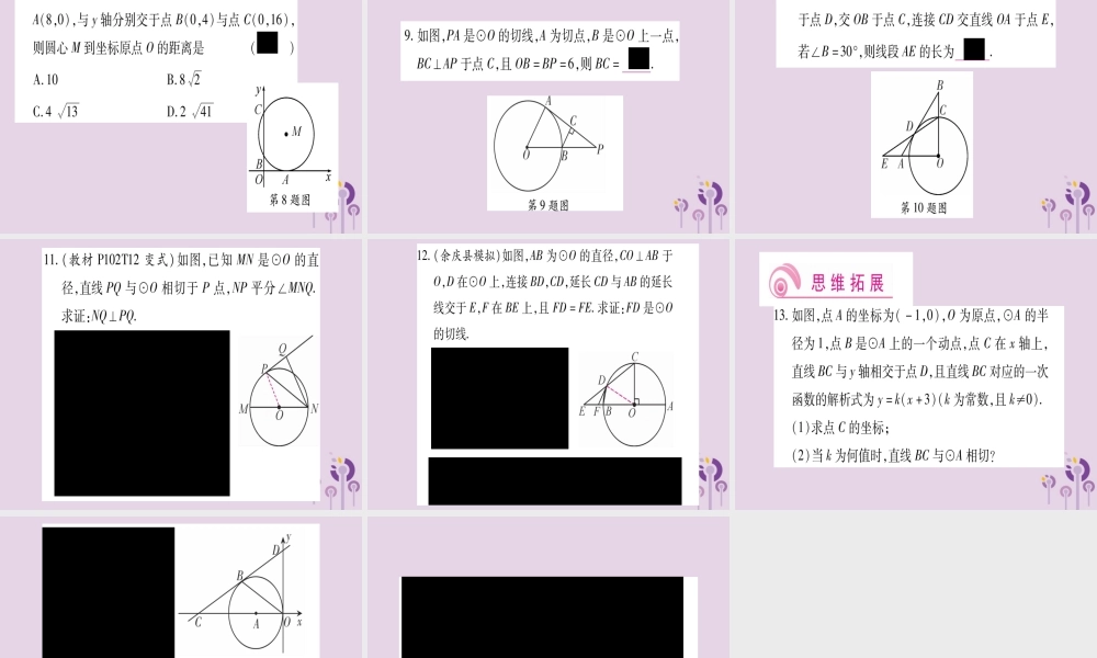 九年级数学上册 第二十四章 圆 242 点和圆、直线和圆的位置关系 2422 第2课时 作业课件 (新版)新人教版 课件