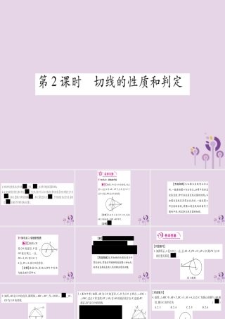 九年级数学上册 第二十四章 圆 242 点和圆、直线和圆的位置关系 2422 第2课时 作业课件 (新版)新人教版 课件