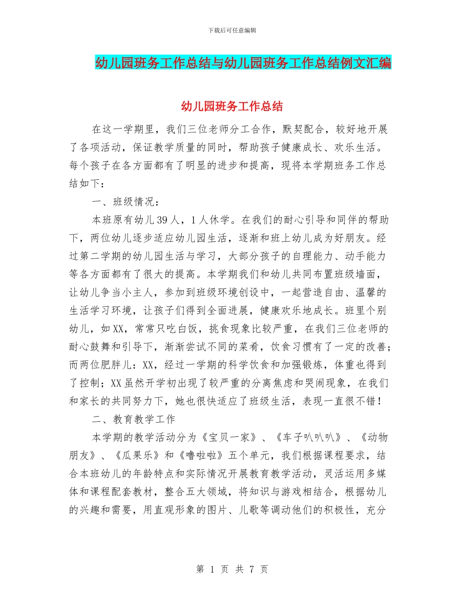 幼儿园班务工作总结与幼儿园班务工作总结例文汇编_第1页