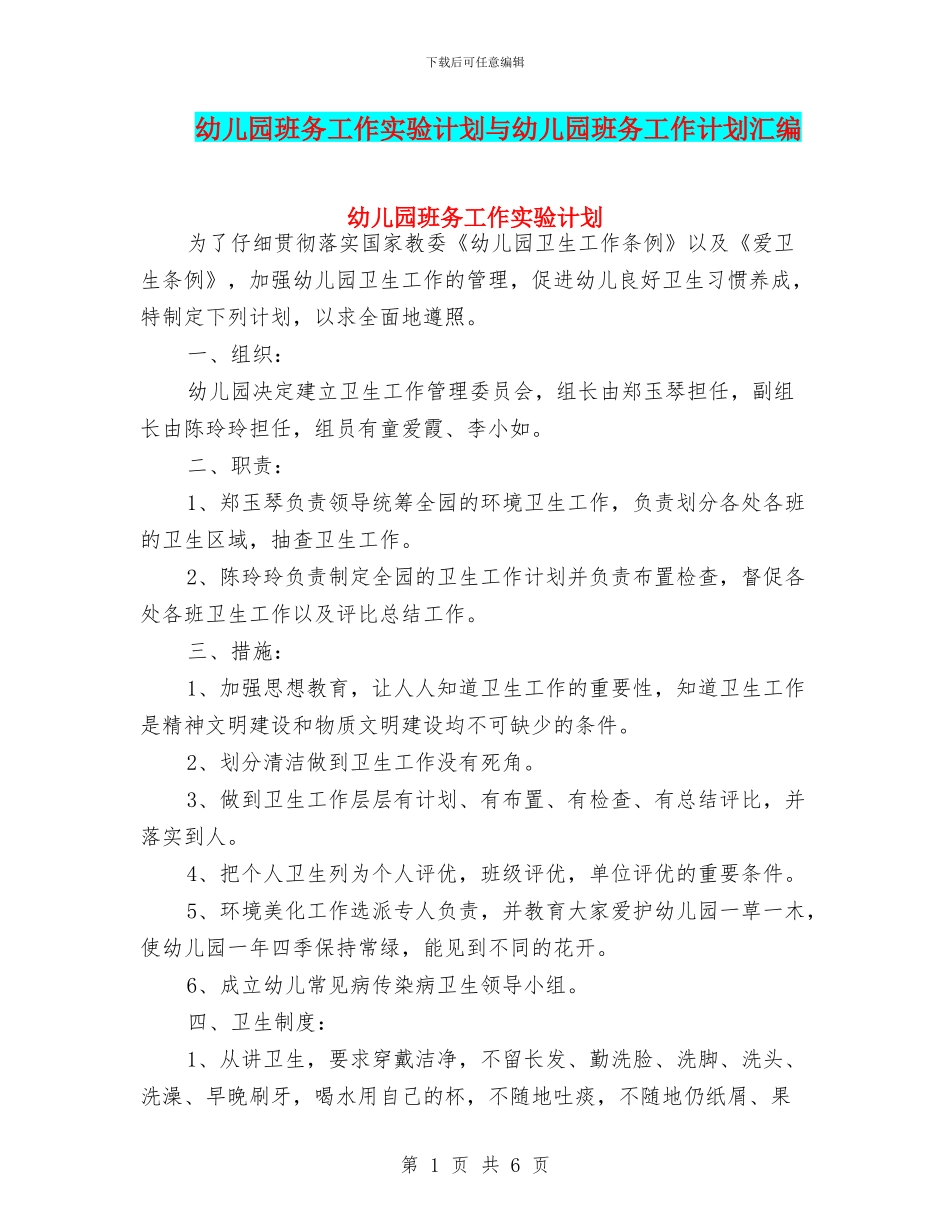 幼儿园班务工作实验计划与幼儿园班务工作计划汇编_第1页