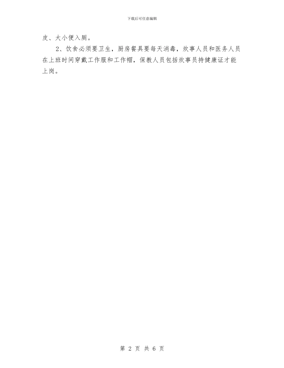 幼儿园班务工作实验计划与幼儿园班务工作计划汇编_第2页