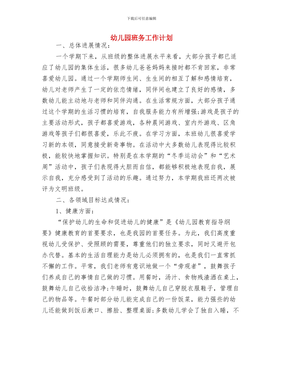 幼儿园班务工作实验计划与幼儿园班务工作计划汇编_第3页