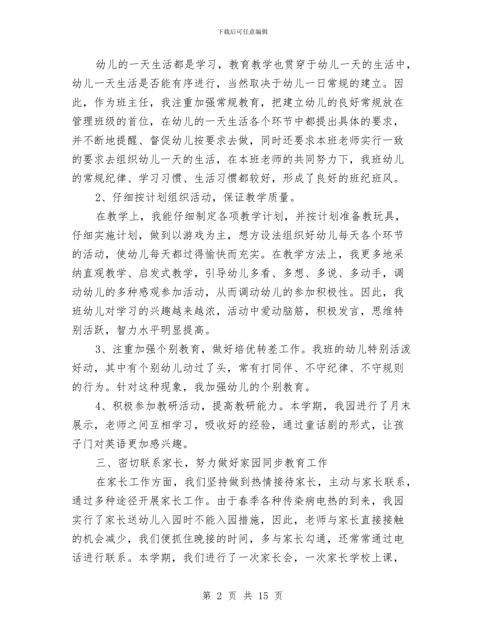 幼儿园班务工作总结例文与幼儿园班务工作总结大全汇编_第2页