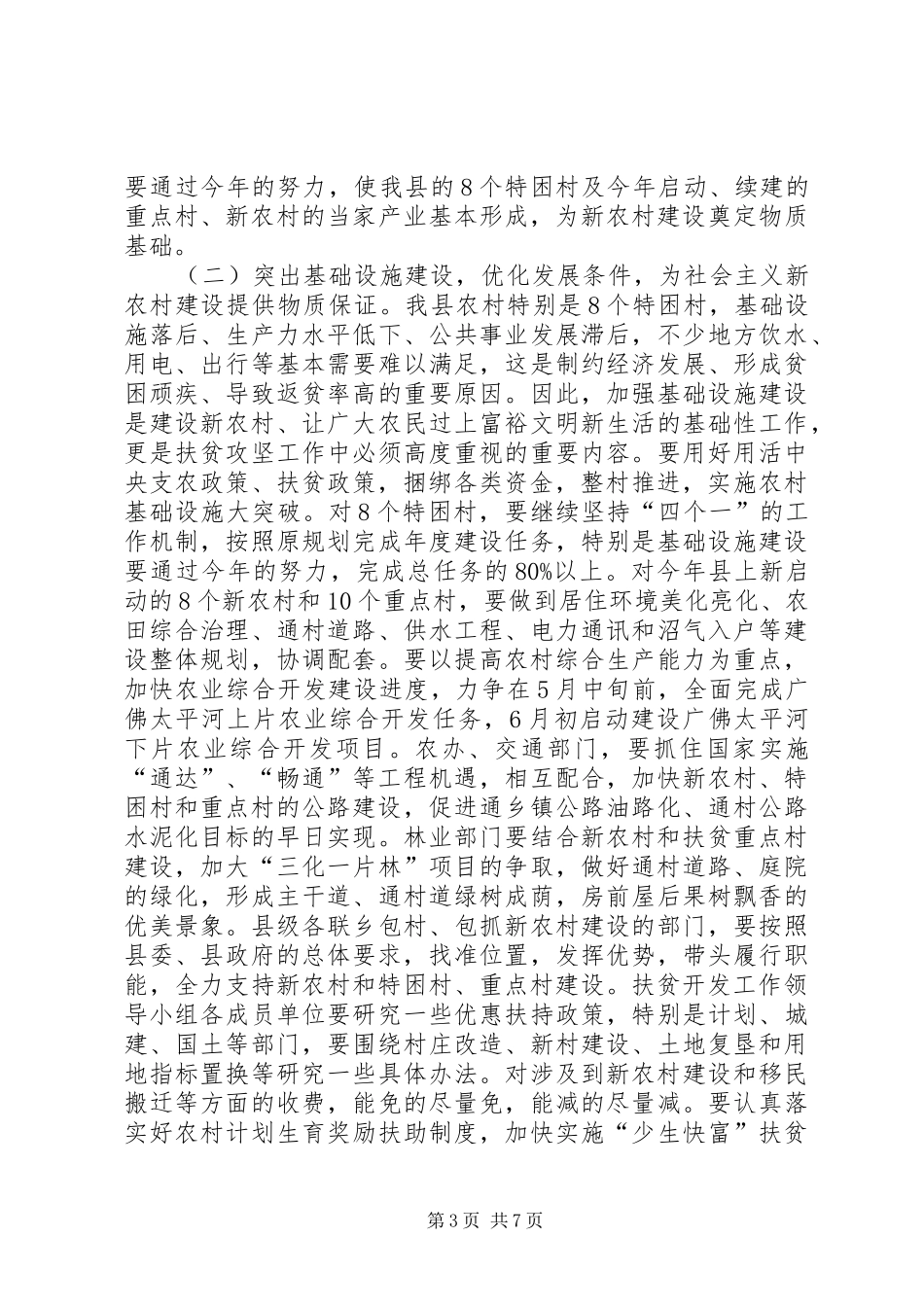 县长新农村建设工作会议讲话_第3页