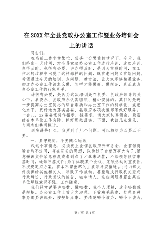 在20XX年全县党政办公室工作暨业务培训会上的讲话