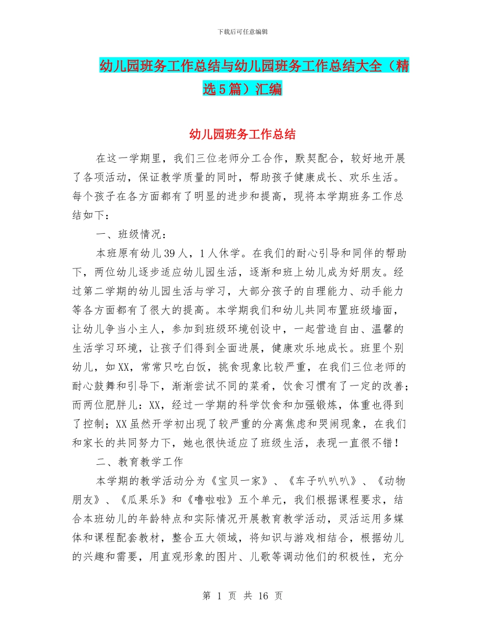 幼儿园班务工作总结与幼儿园班务工作总结大全汇编_第1页