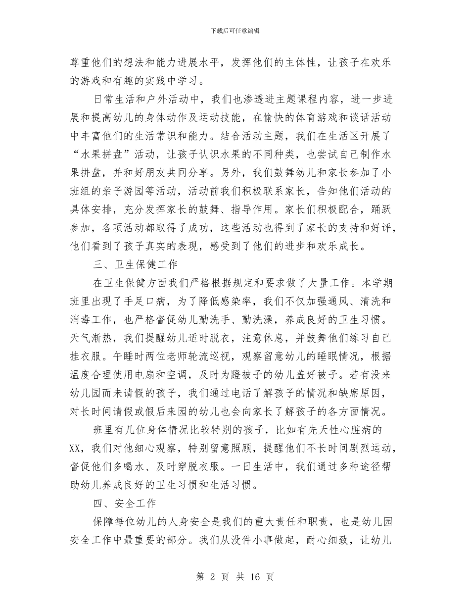 幼儿园班务工作总结与幼儿园班务工作总结大全汇编_第2页