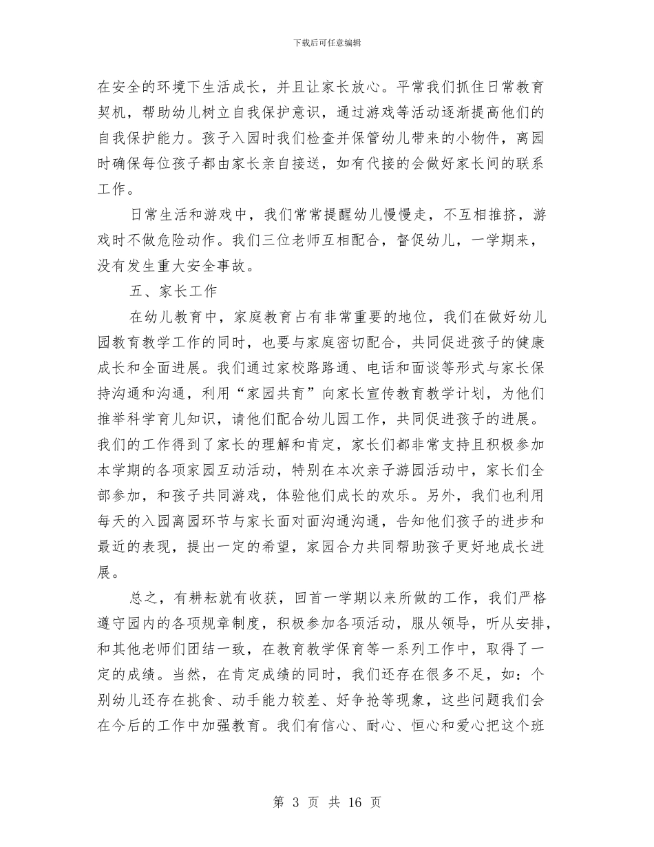 幼儿园班务工作总结与幼儿园班务工作总结大全汇编_第3页