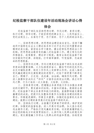 纪检监察干部队伍建设年活动现场会讲话心得体会