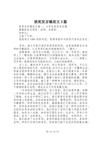 获奖发言稿范文3篇